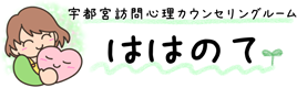 宇都宮市の子育て相談なら「訪問心理カウンセリングルーム ははのて」