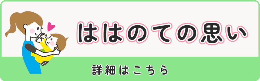 ははのての思い